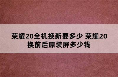 荣耀20全机换新要多少 荣耀20换前后原装屏多少钱